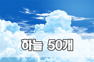 2D 하늘 세트 01(50개)