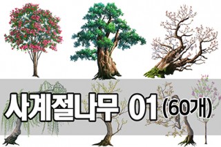 2D 사계절나무 세트 01(60개)