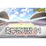 축구경기장 01 (+내부)